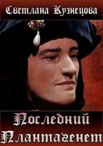Последний Плантагенет