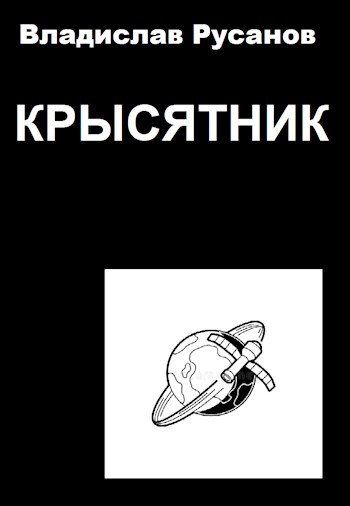 Крысятник