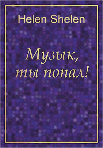 Музык, ты попал!