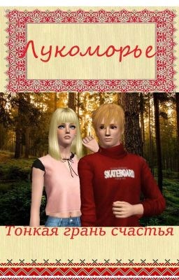 Лукоморье. Тонкая Грань Счастья.