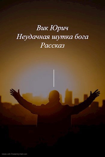 Неудачная шутка Бога