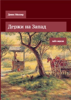 Держи на Запад (лайт-версия)