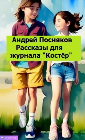 Рассказы для журнала &quot;Костёр&quot;