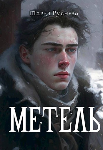 Метель