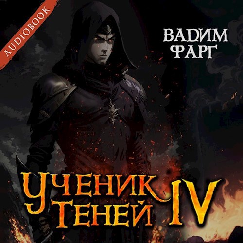 Ученик Теней 4 (аудио)