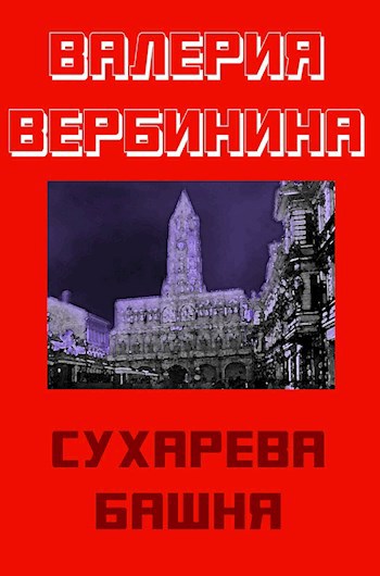 Сухарева башня