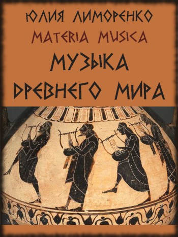 Музыка Древнего мира