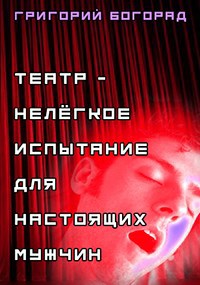 Театр - нелёгкое испытание для настоящих мужчин