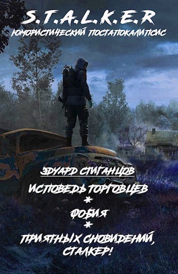 Трилогия рассказов по миру S.T.A.L.K.E.R