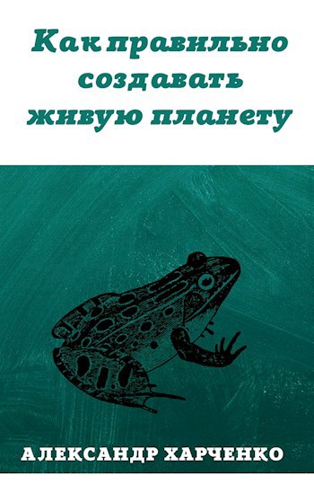 Как правильно создавать живую планету