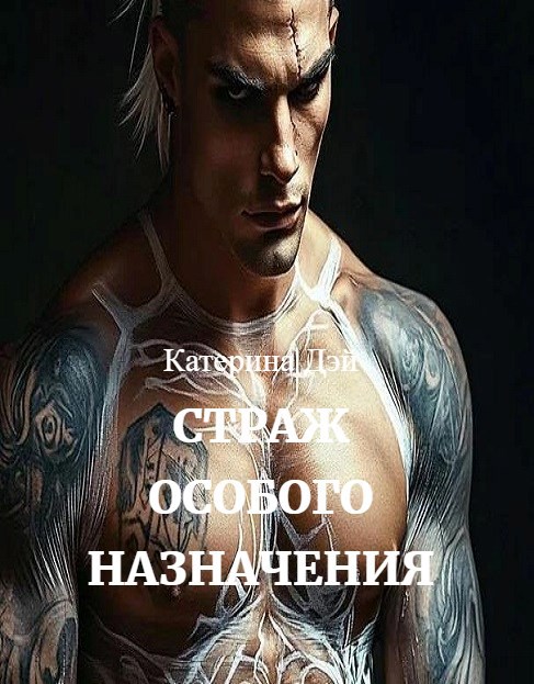 Страж Особого Назначения