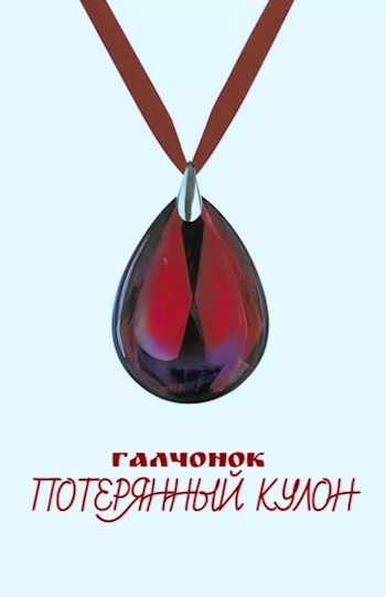 Потерянный кулон