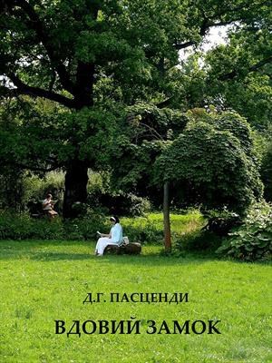 Вдовий замок