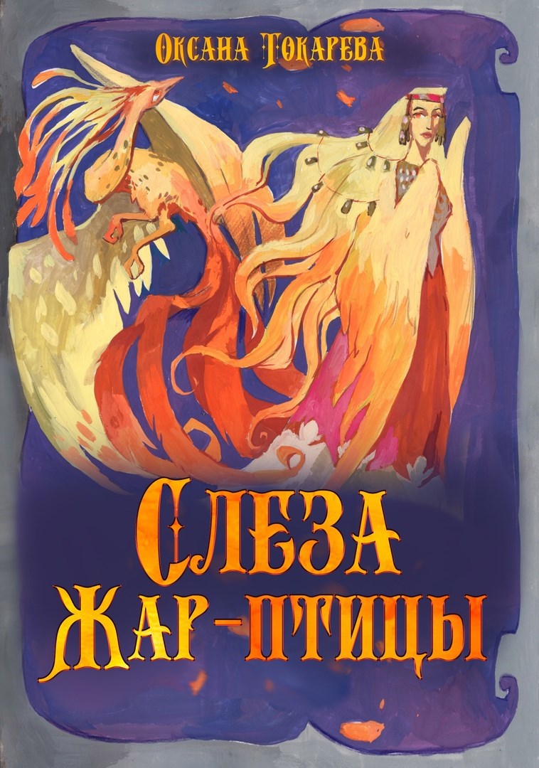 Слеза Жар птицы