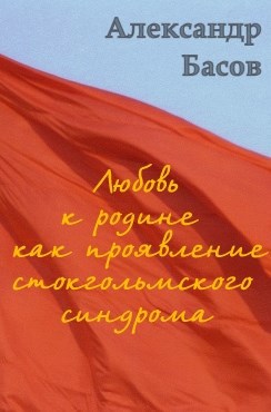 Любовь к родине как проявление стокгольмского синдрома