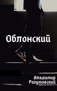 Облонский