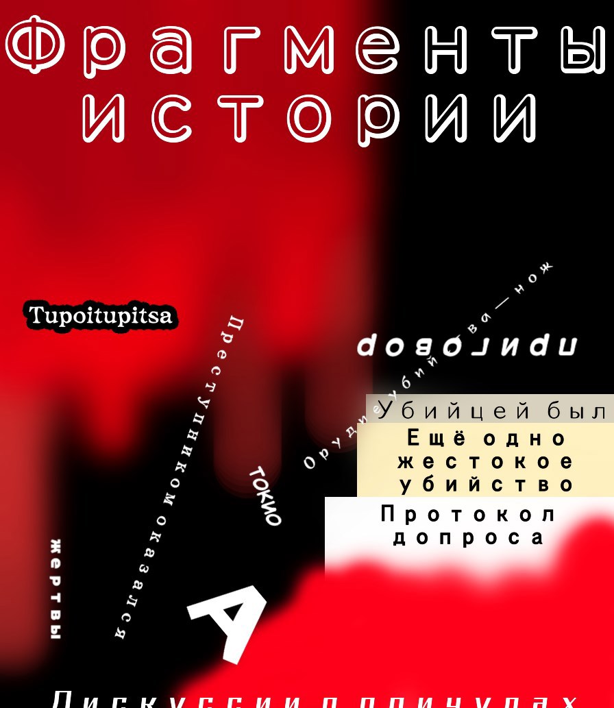 Фрагменты истории