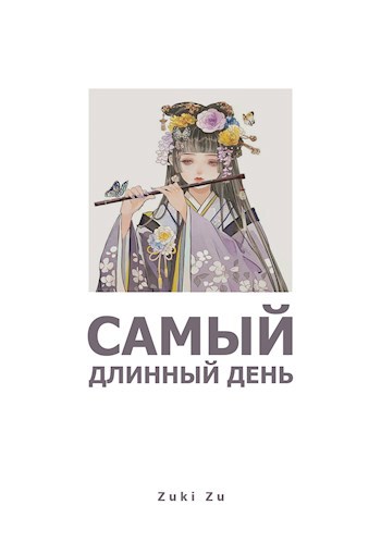 Самый длинный день