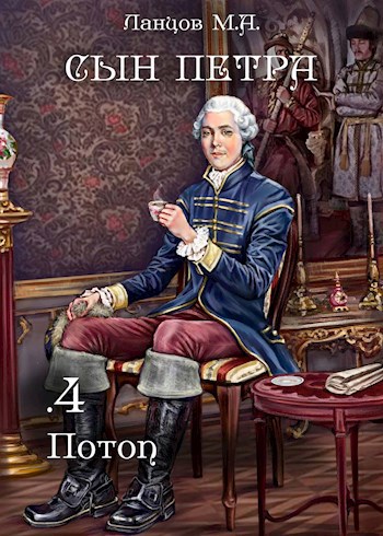 Сын Петра. Том 4. Потоп. Аудиокнига