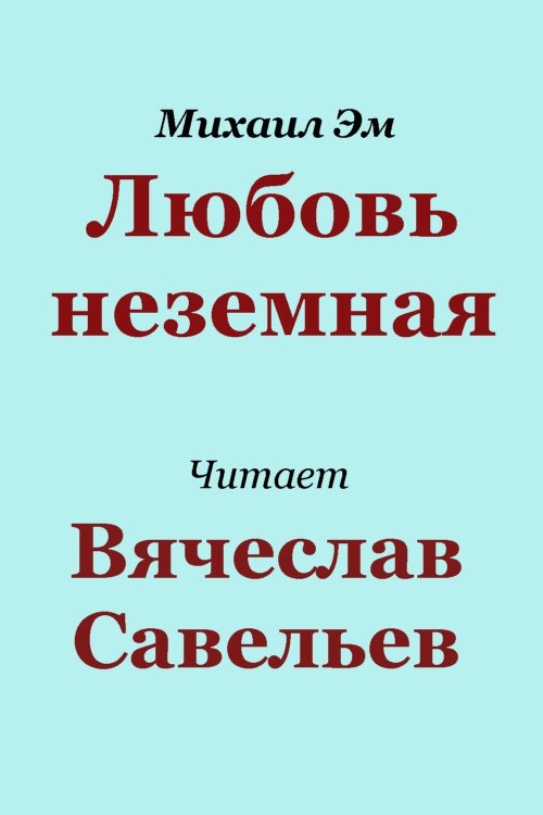 Любовь неземная