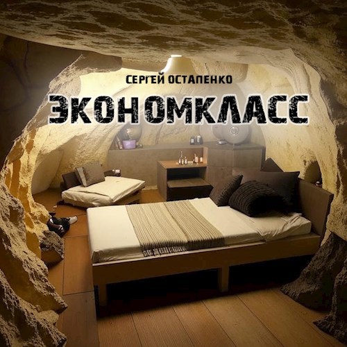 Экономкласс