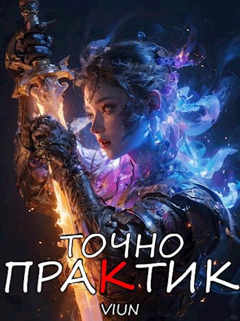 Точно практик (Том II)