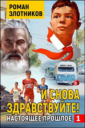 И снова здравствуйте!