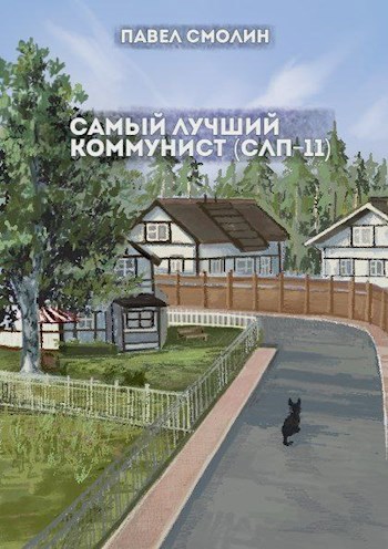 Самый лучший коммунист 2 (СЛП-11)