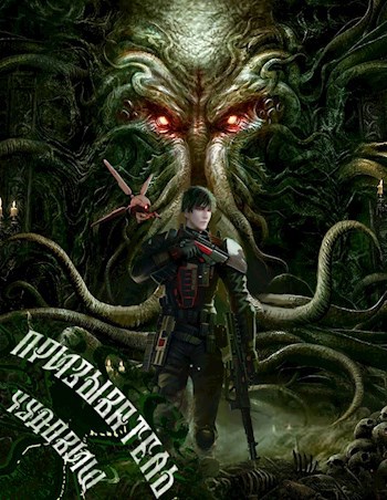 Призыватель чудовищ: Тирания в галактике [Том 2]