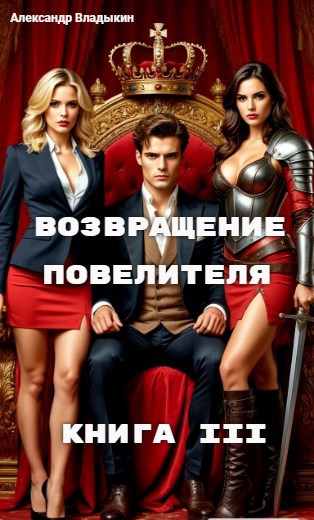 Возвращение повелителя. Книга III