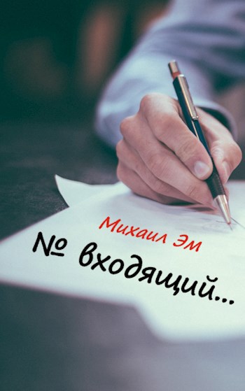 № входящий…
