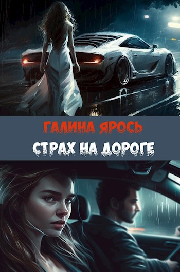 Страх на дороге