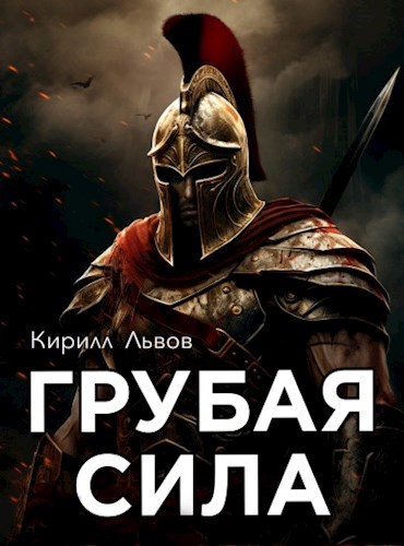Грубая сила