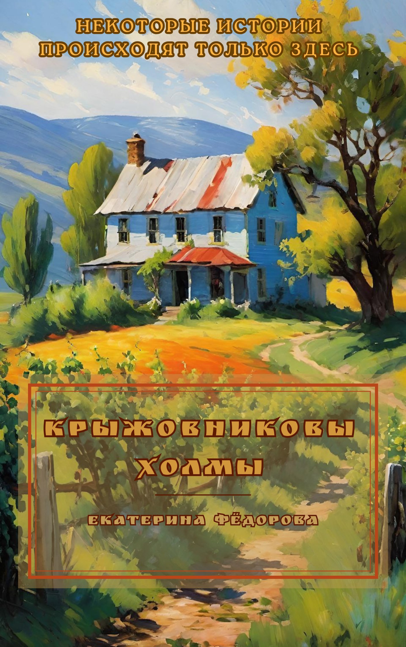 Крыжовниковы Холмы