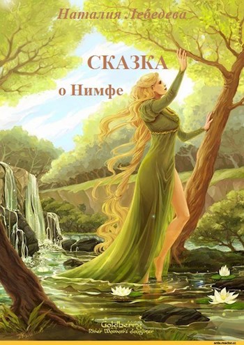 Сказка о Нимфе