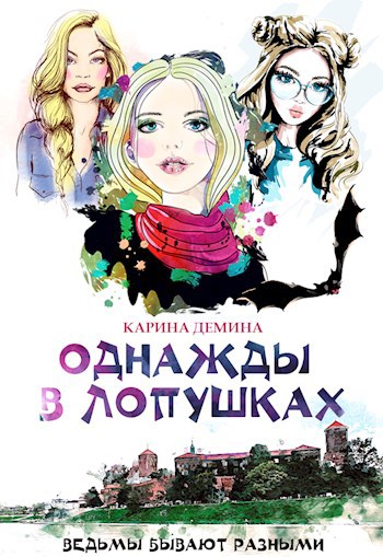 Однажды в Лопушках. Часть 2 (аудио)