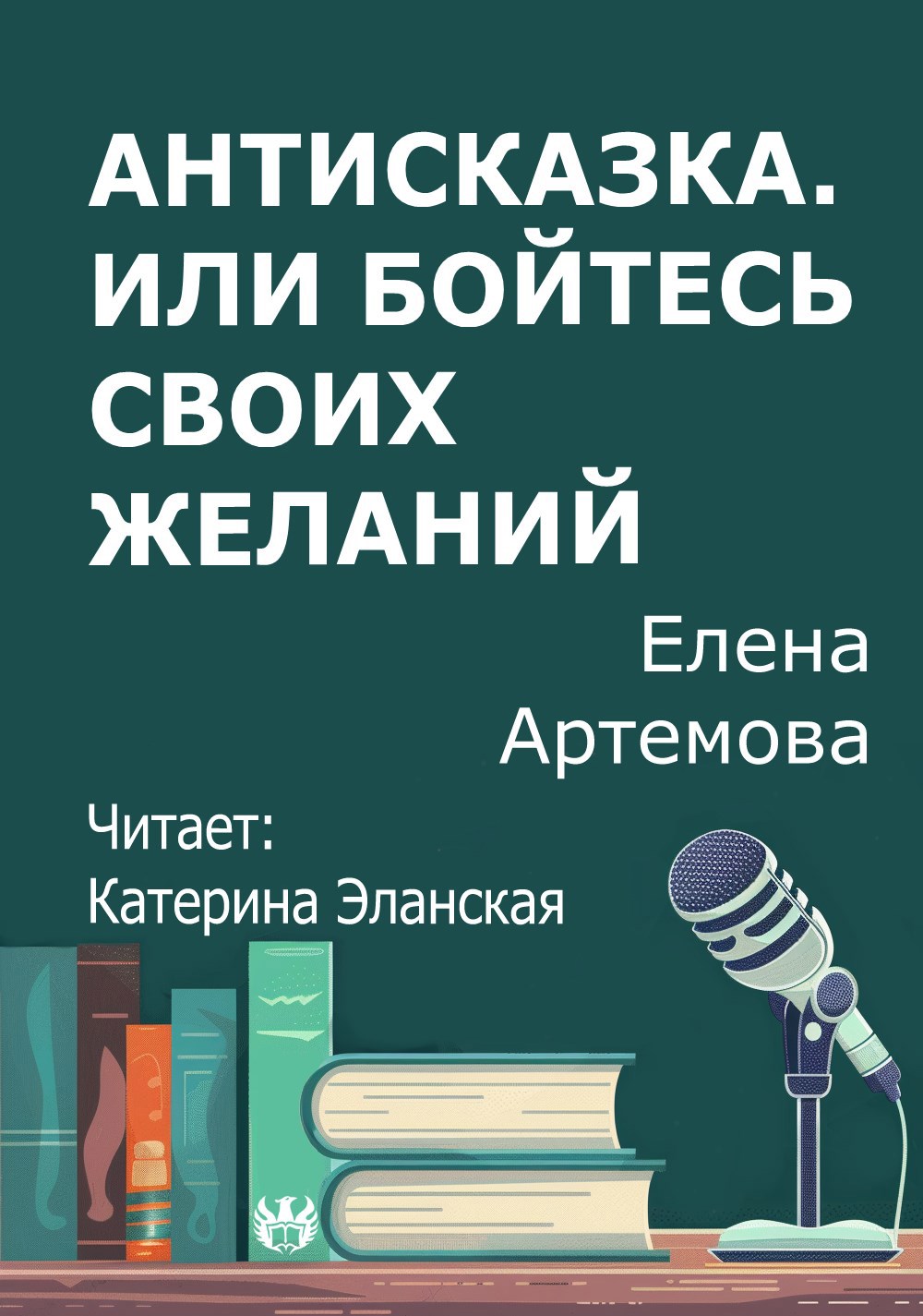 Антисказка. Или бойтесь своих желаний