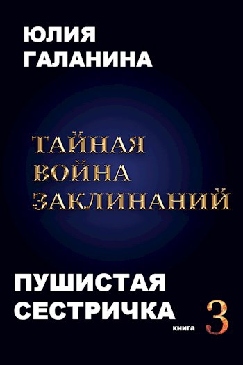 Тайная война заклинаний