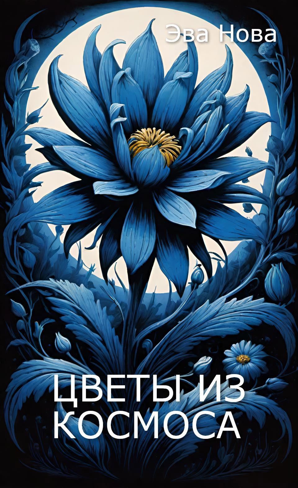 Цветы из космоса