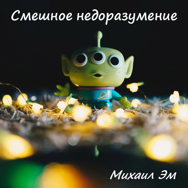Смешное недоразумение
