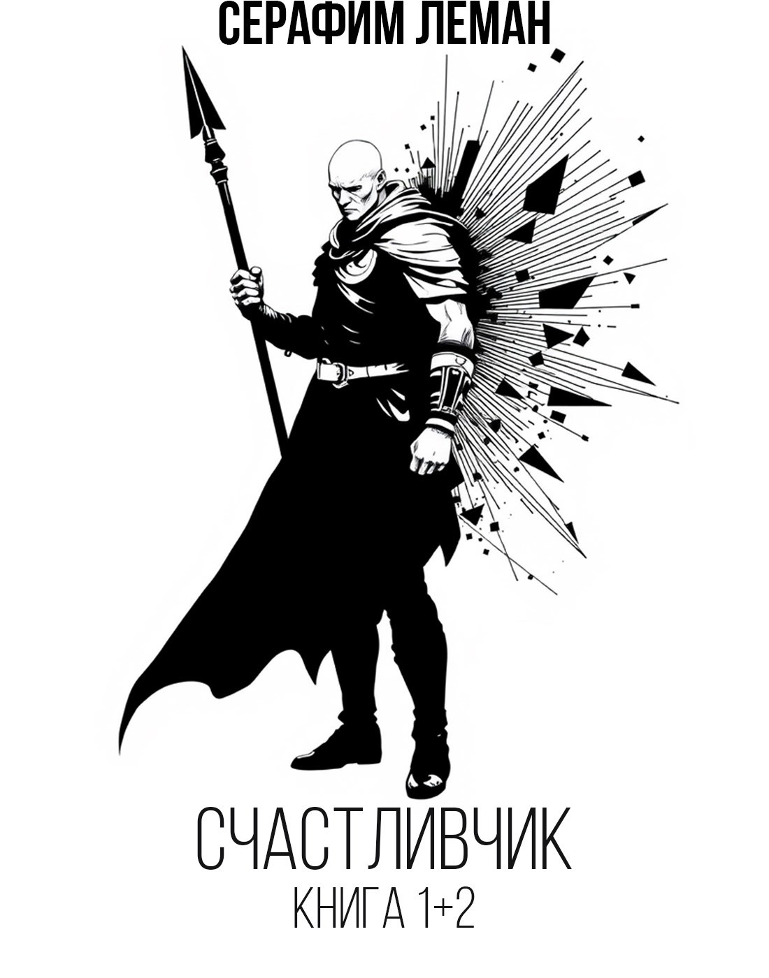 Счастливчик. Книга 1+2