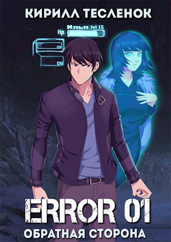 ERROR 01. Обратная сторона (аудиокнига)