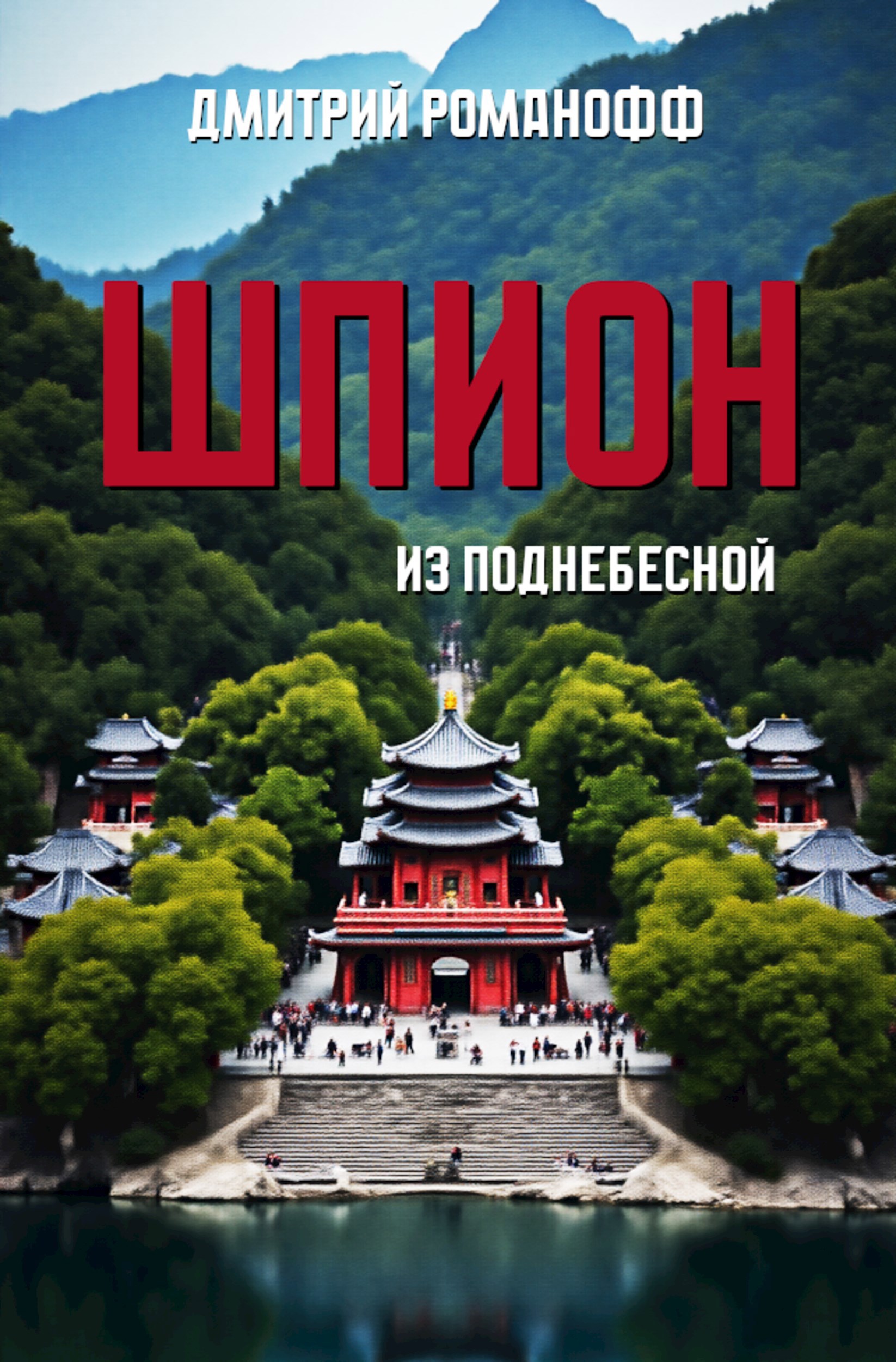 Шпион из поднебесной