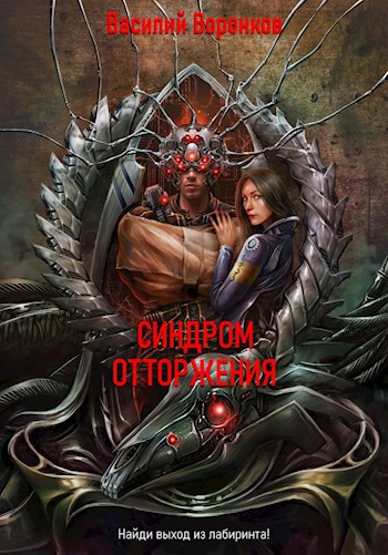 Синдром отторжения