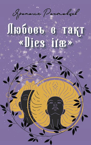 Любовь в такт «Dies iræ»