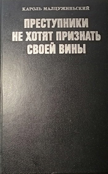 Преступники не хотят признать своей вины