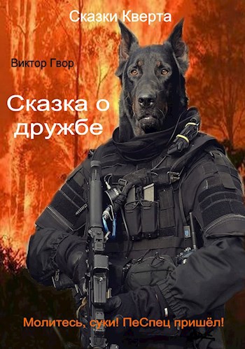 Сказка о дружбе