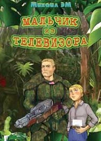 Мальчик из телевизора