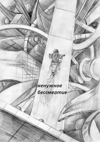 ненужное бессмертие