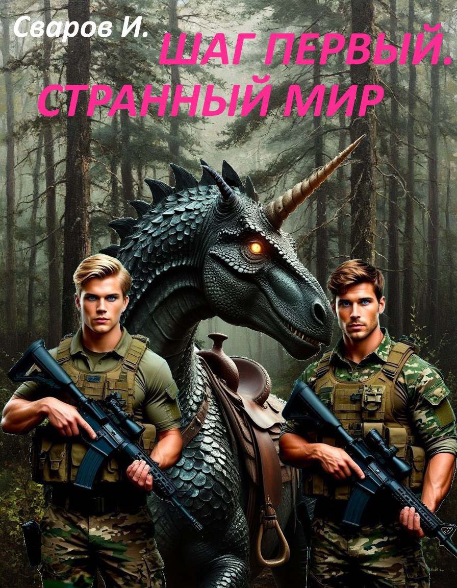 Шаг первый. Странный мир
